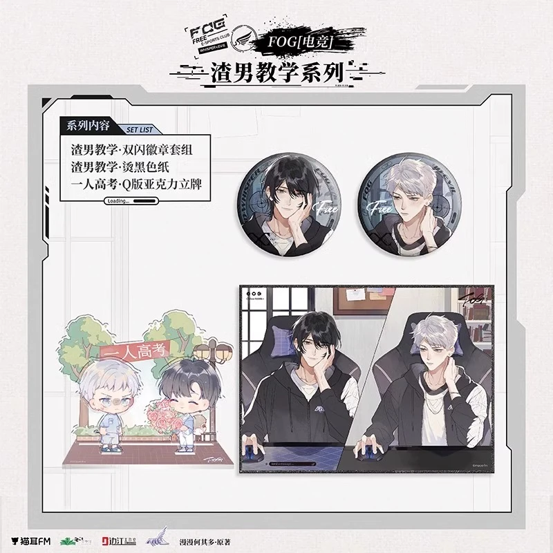 猫耳FM官方正版FOG[电竞]广播剧渣男教学周边徽章余邃时洛官谷