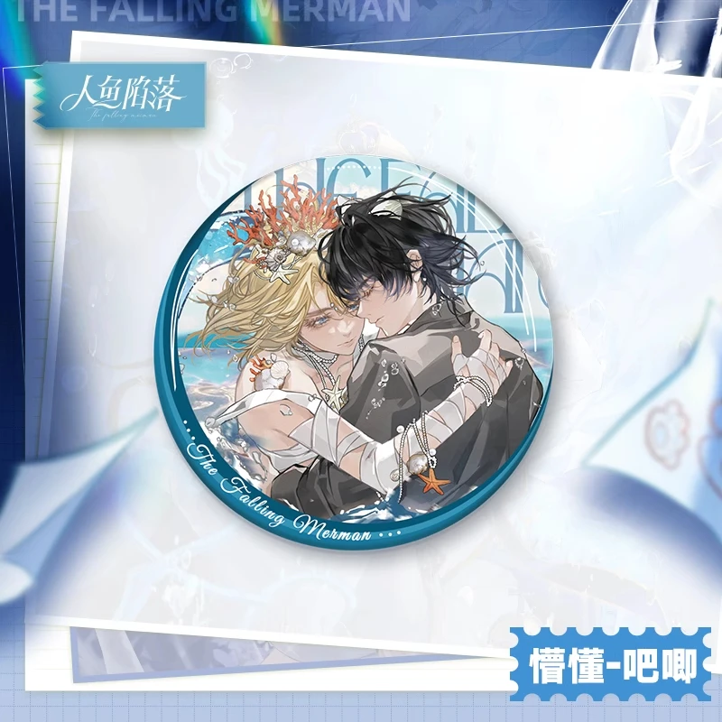 官方正版人鱼陷落白兰地生日周边懵懂吧唧色纸流沙快看漫画官谷