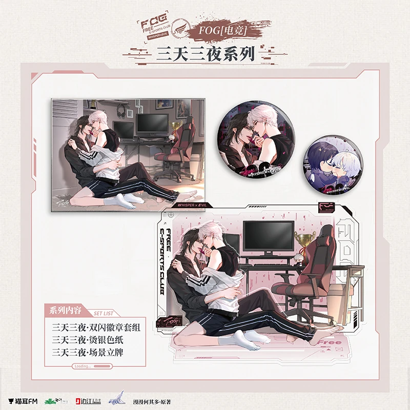 07猫耳FM FOG[电竞]广播剧三天三夜周边吧唧徽章立牌色纸官谷
