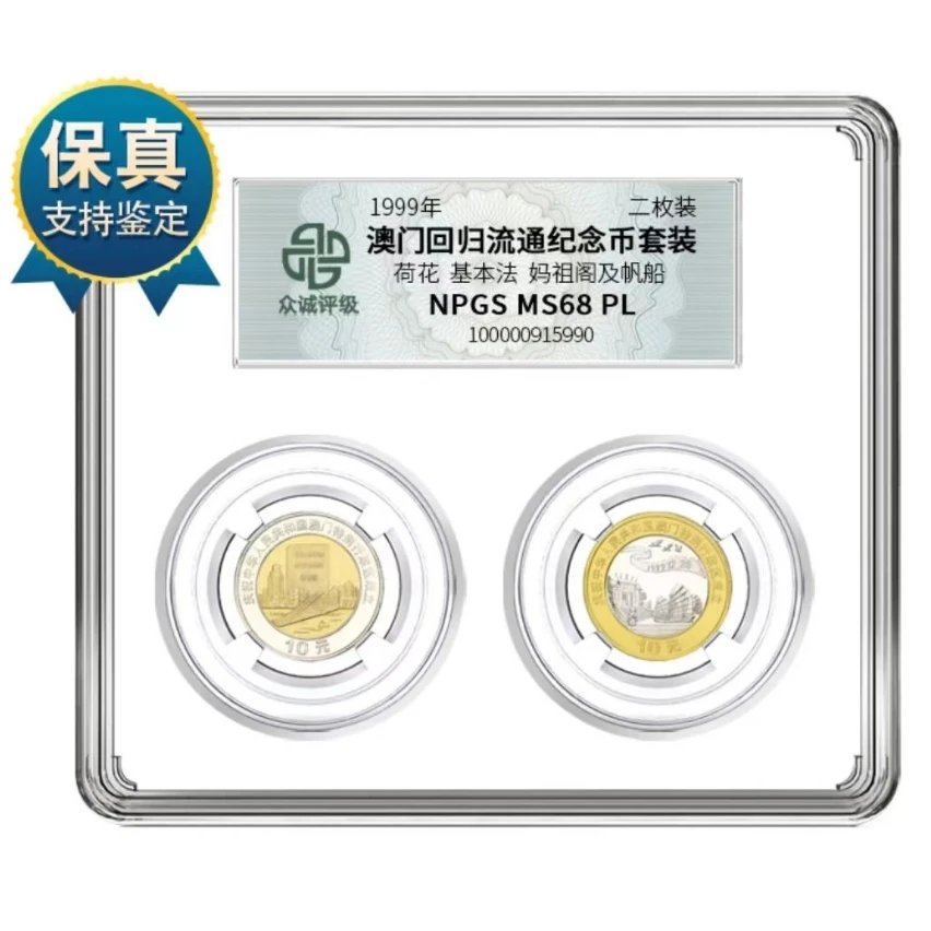 法定货币【C097】*门回归纪念币（2枚装）