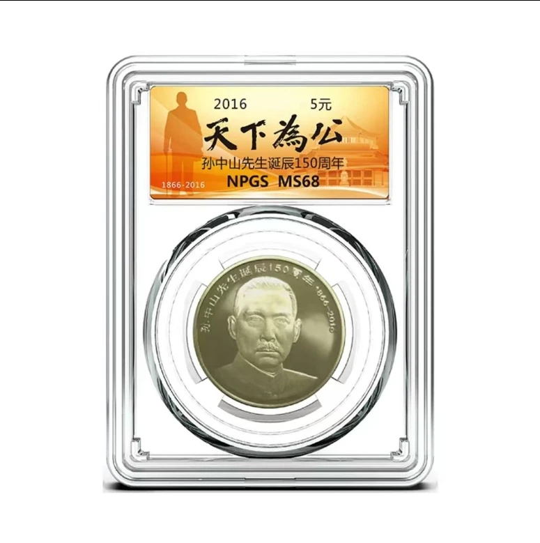 法定货币孙先生纪念币 天下为公  【C338】
