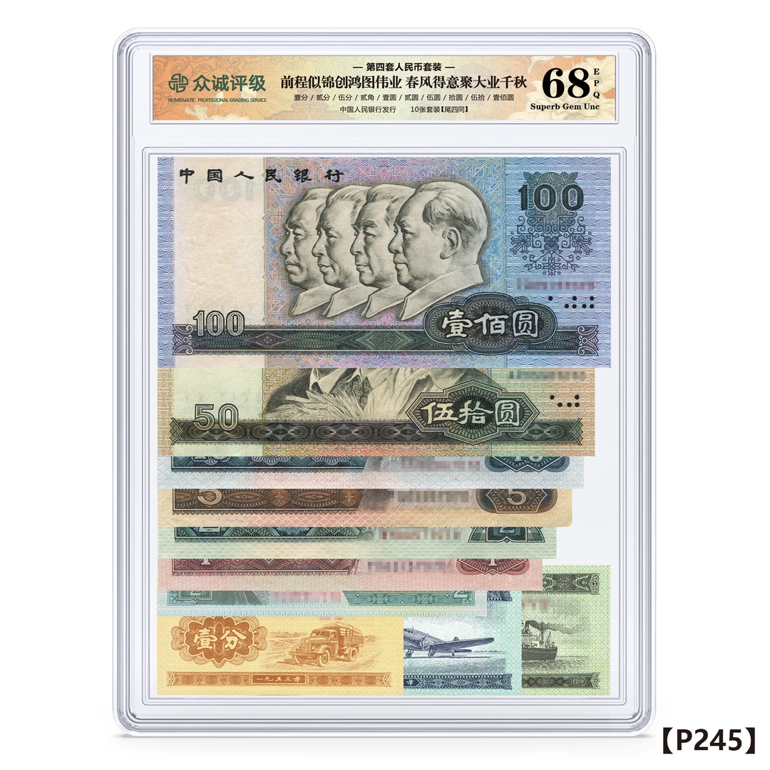 第四套纸币套装 四版纸币组合套装68epq 尾四同 众诚评级 保真