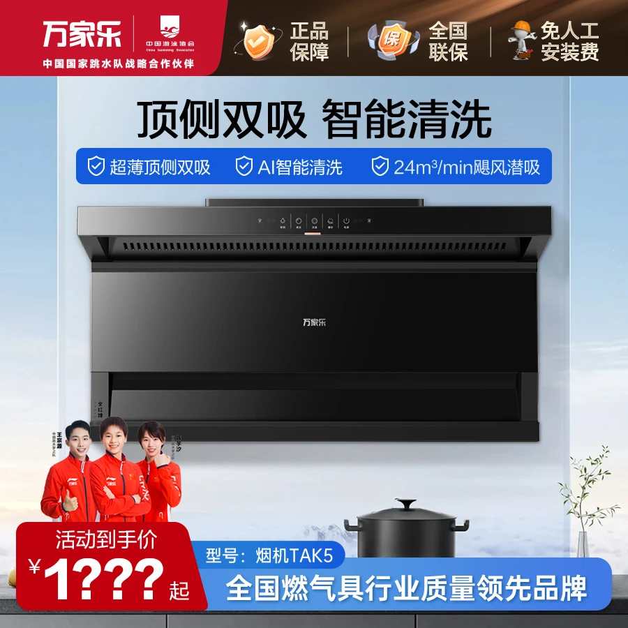 万家乐-TAK5小黑翼抽油烟机多件套烟灶热水器消毒柜多件套