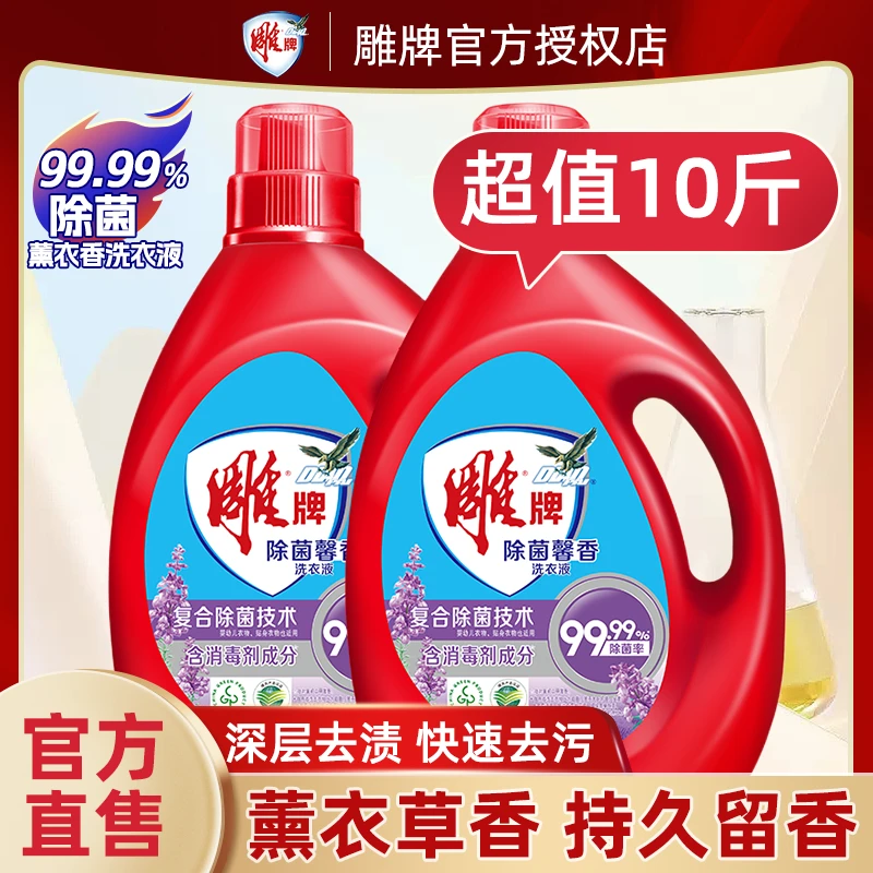 雕牌除菌馨香洗衣液香味持久除菌洁净组合套装正品2.5kg*2瓶10斤