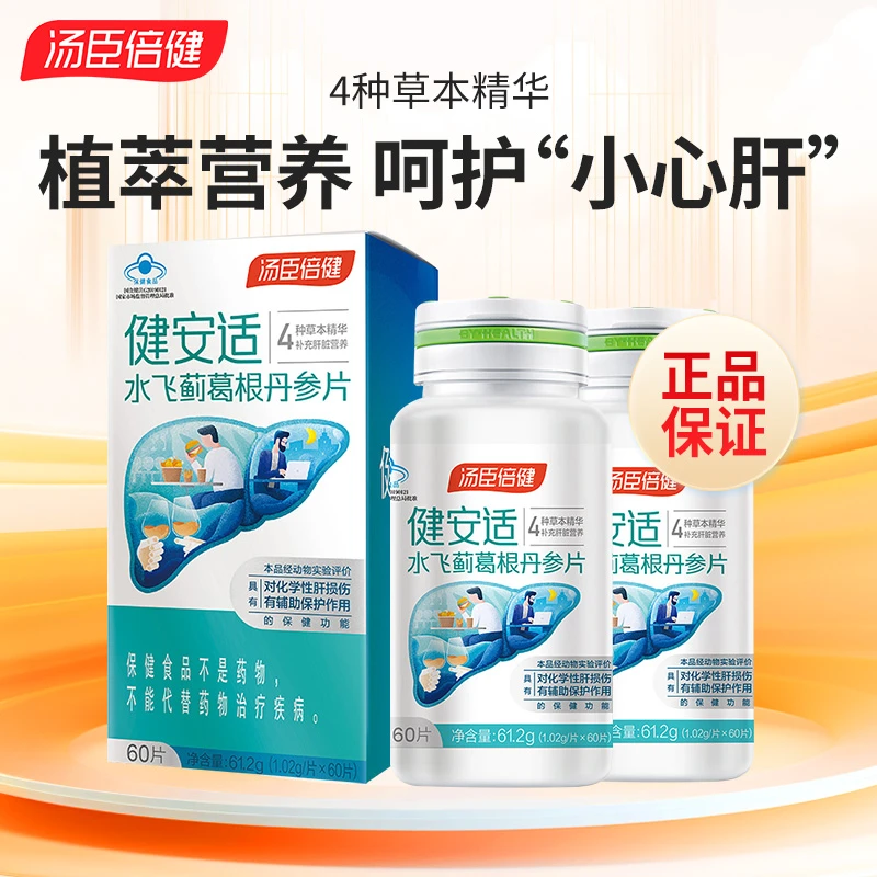 汤臣倍健健安适水飞蓟葛根丹参片辅助保护化学性肝损伤