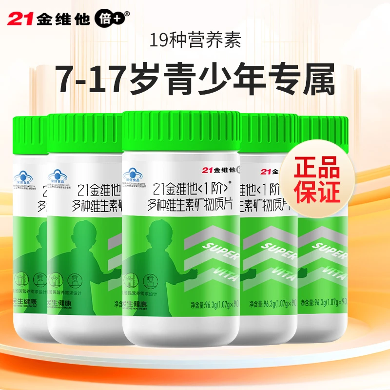 21金l维他(1阶)多种维生素矿物质青少年男多维多维矿物质黄金搭档