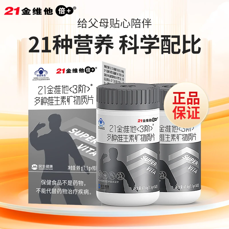 21金l维他(3阶）多种维生素矿物质片90片男性多维矿物质 黄金搭档