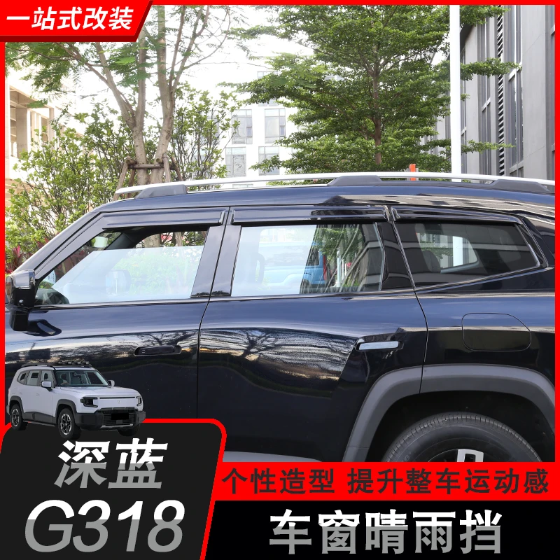 适用于深蓝G318专用晴雨挡改装饰车窗雨棚雨眉雨板外装饰品配件