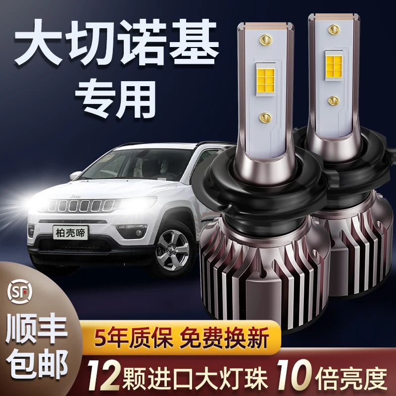 04-20款吉普Jeep大切诺基led大灯远光近光改装超亮强光车灯灯泡