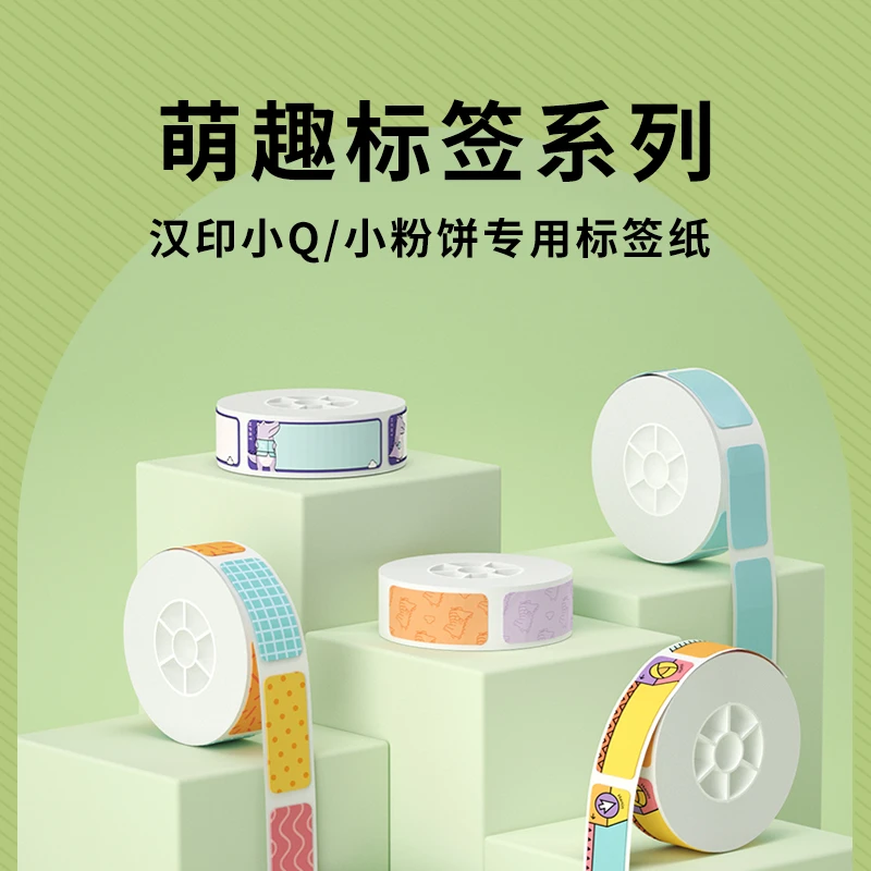 汉印H21/H11/Q2标签打印机标签纸专用热敏不干胶贴纸便签贴家用