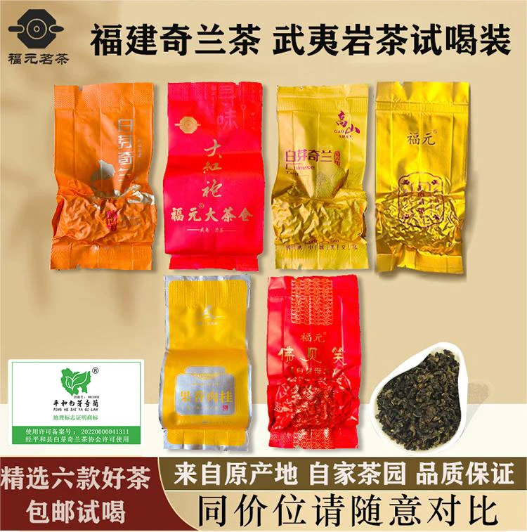 福元【特惠试泡装】福建白芽奇兰高山茶武夷岩茶肉桂大红袍6包试泡
