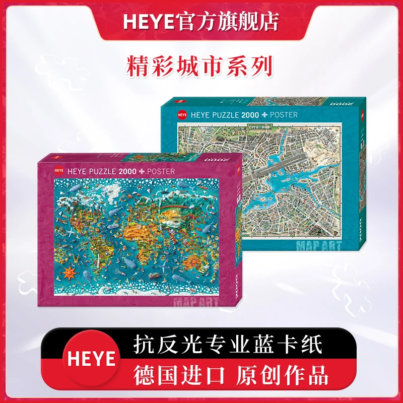 HEYE拼图流行音乐城市29821 世界地标29983波浪地图29872太空世界