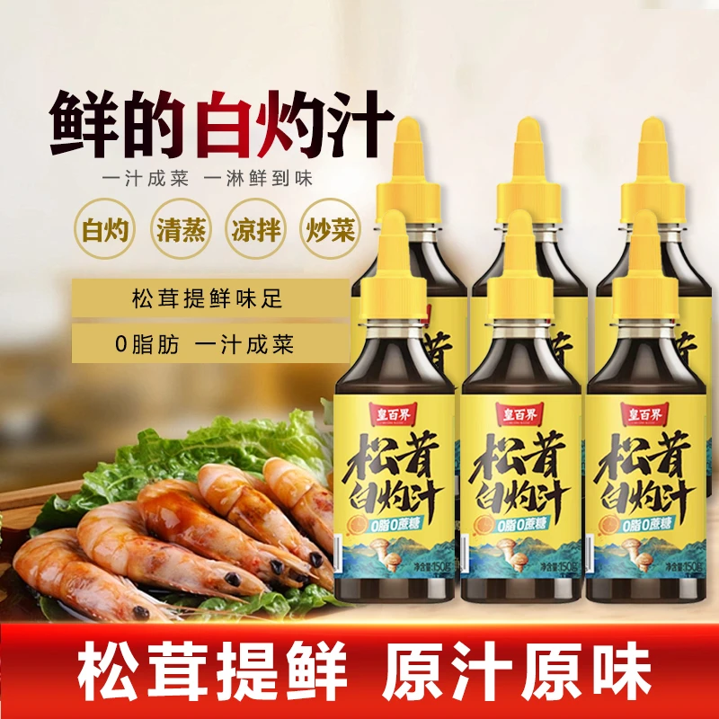 松茸白灼汁小瓶挤挤装150g厨房家用调味汁调料海鲜凉拌菜调味料
