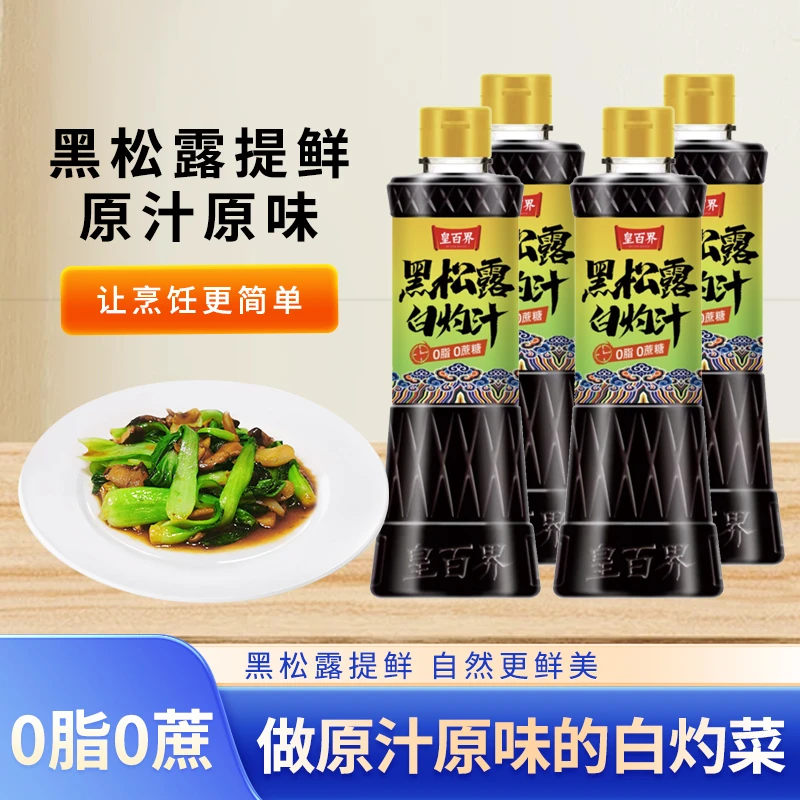 黑松露白灼汁调料调味品