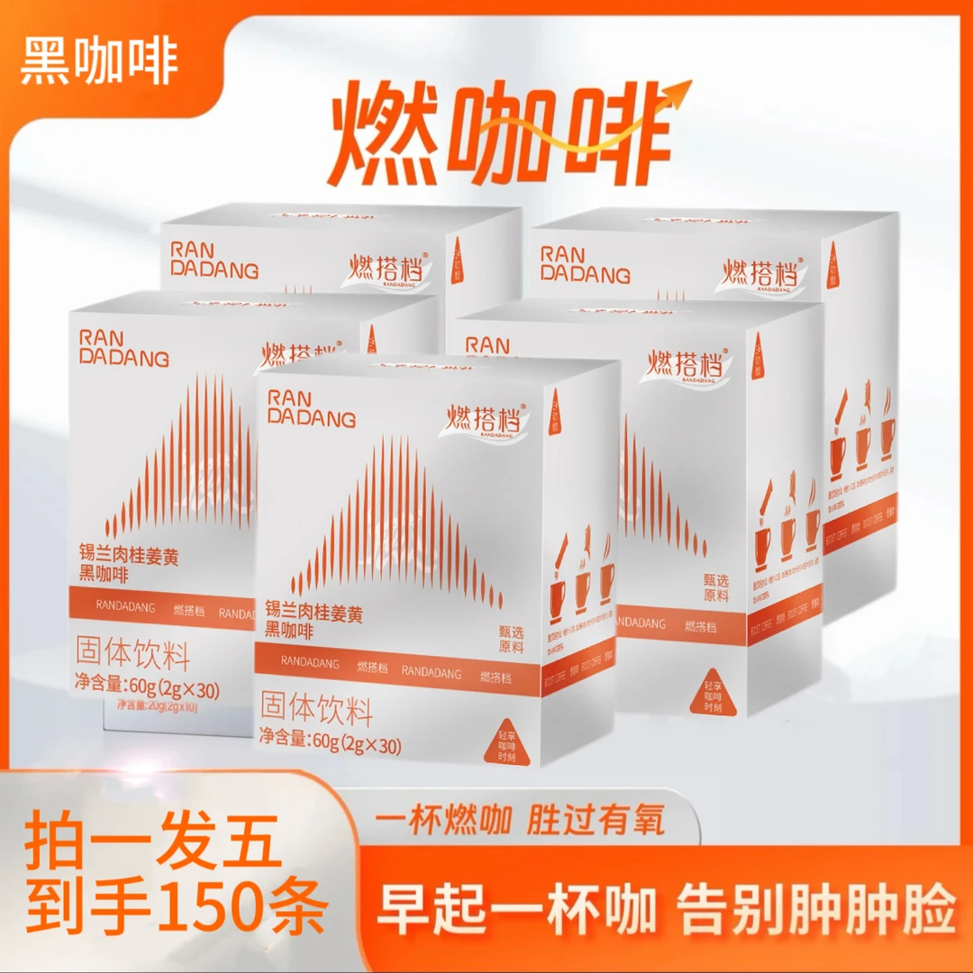 【年前经典燃囤货】FITO燃咖啡150条囤货锡兰肉桂姜黄加速黑咖啡S