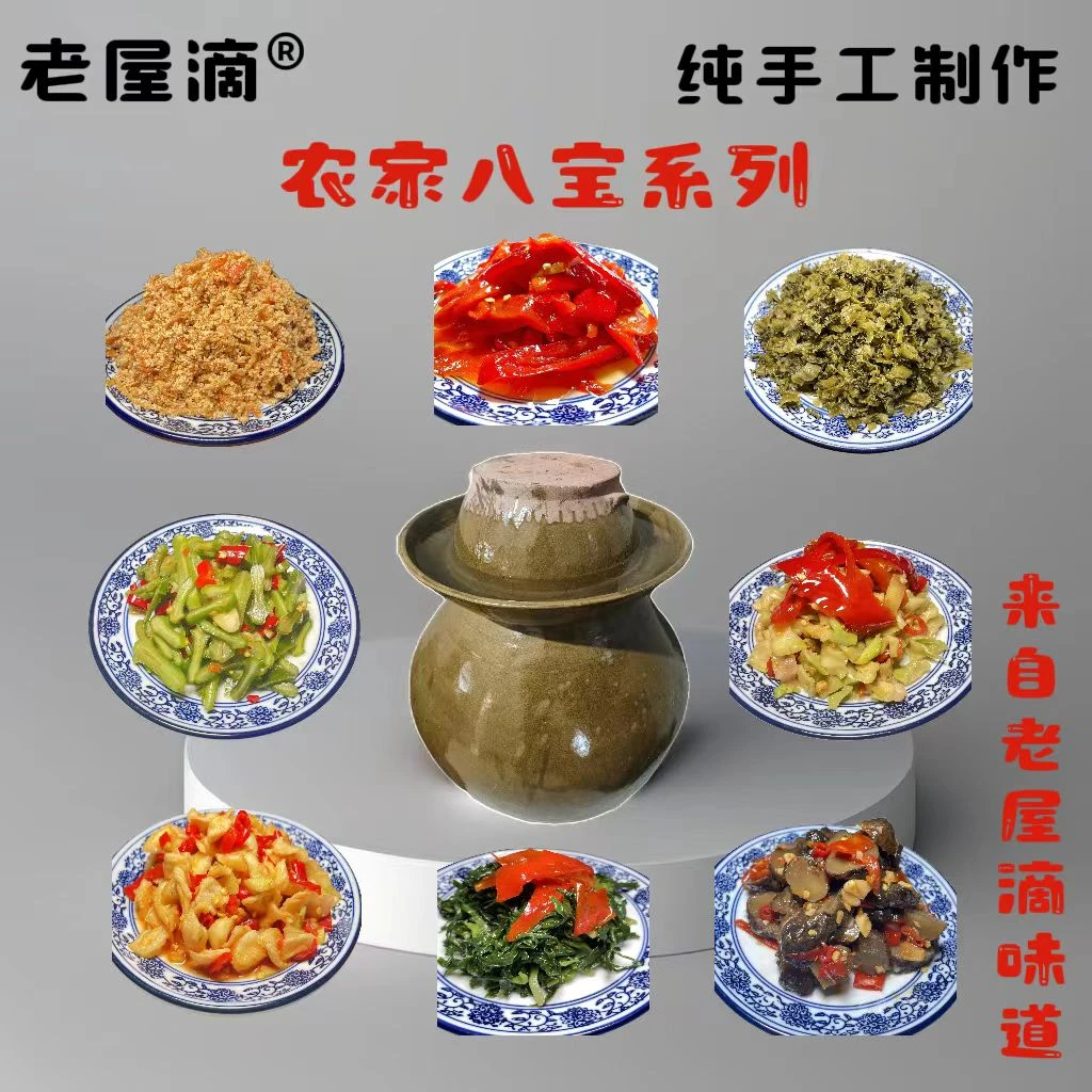 老屋滴纯手工农家八宝系列组合装