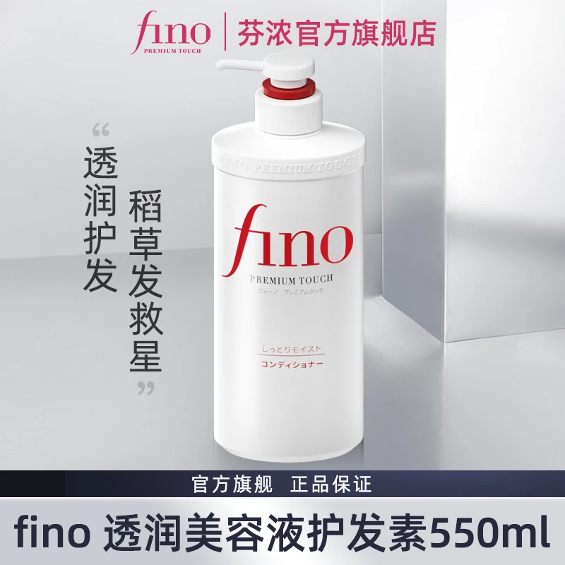 fino透润美容液护发素550ml染烫修复改善毛躁原装进口官方花香味