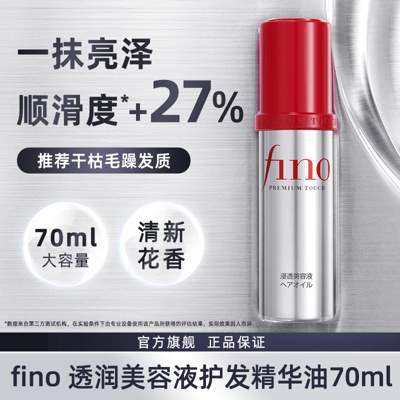 【明明专属】fino芬浓透润美容液护发精华油70ml柔顺滋养