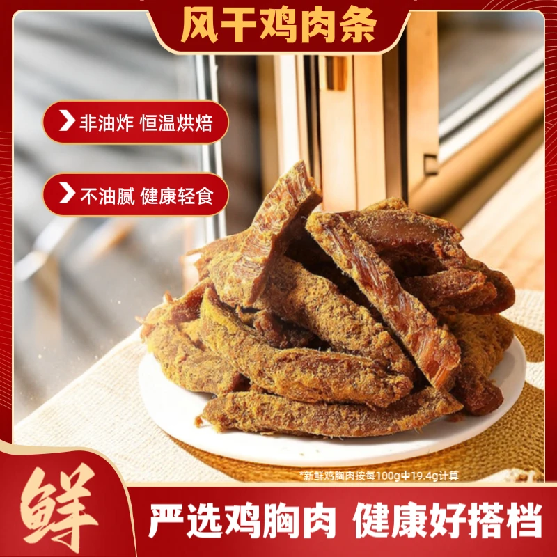 风干手撕鸡肉板条鸡胸肉风干250g即食高蛋白休闲小零食低脂油炸