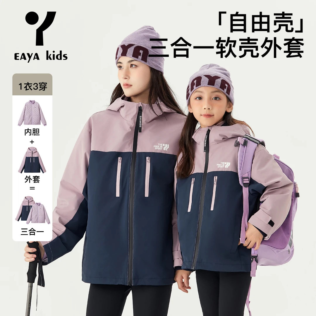 EAYAKIDS亲子冲锋衣【一衣三穿】秋冬软壳可拆卸上衣EYA2471065