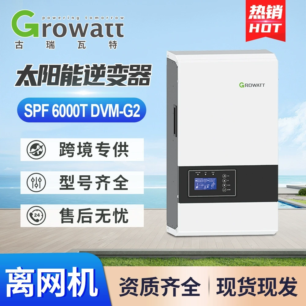 Growatt古瑞瓦特分相逆变器10KW离网6000TDVM太阳能光伏逆变器