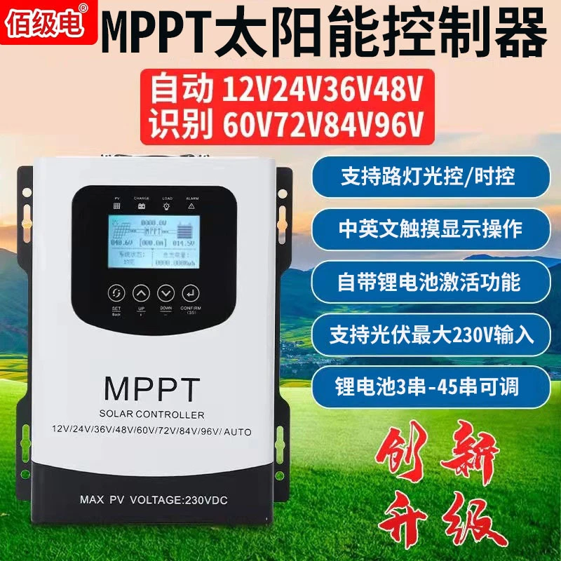 佰级电智慧MPPT太阳能控制器12V24V48V60V72支持230v输入锂电激活