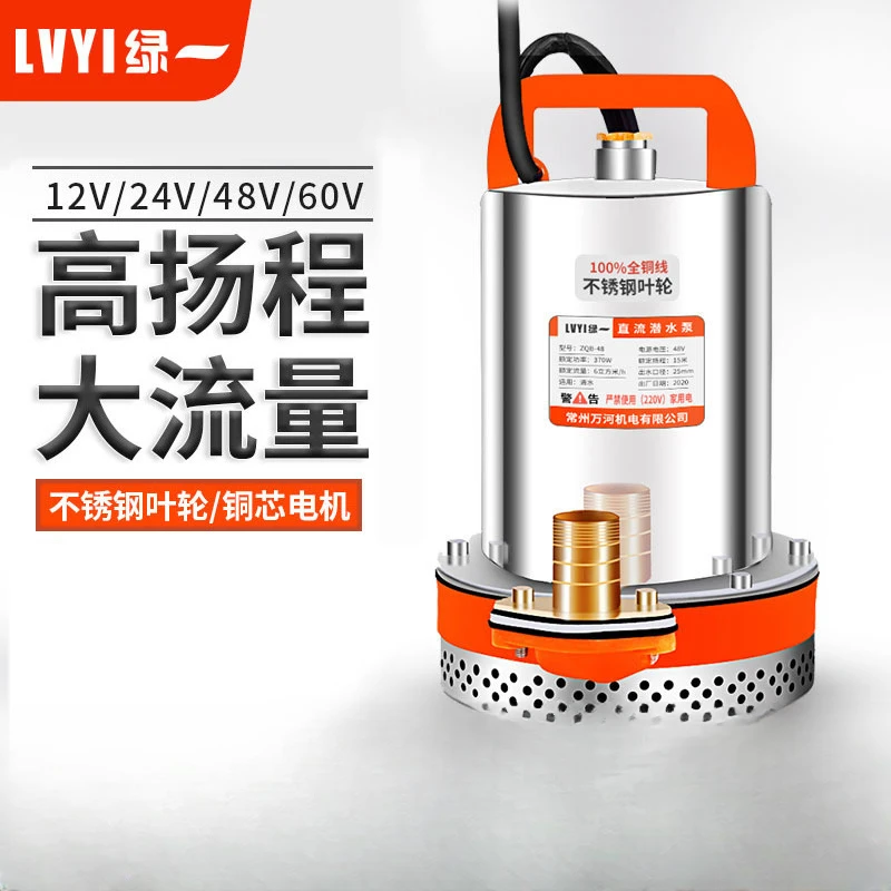 绿一家用不锈钢直流潜水泵12V48V60V高扬程电动车农用灌溉抽水机