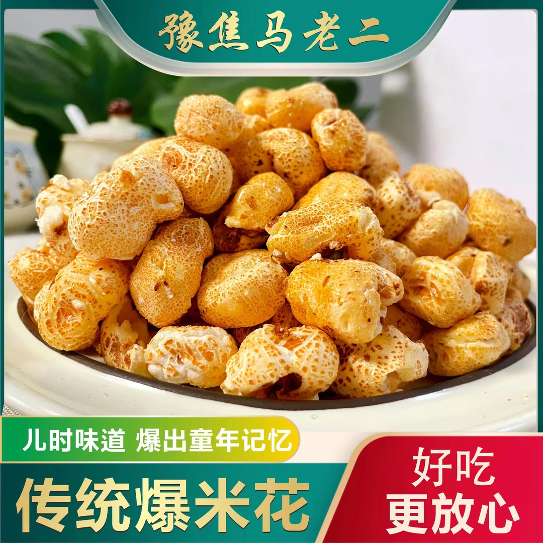 豫焦马老二老式家庭传统原味/白砂糖爆米花350g/400g/袋怀旧经典