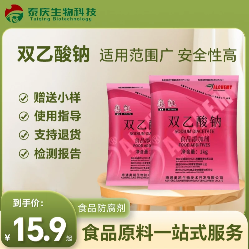 食品级双乙酸钠防腐剂食品级保鲜剂食用豆干类糕点预制肉制品