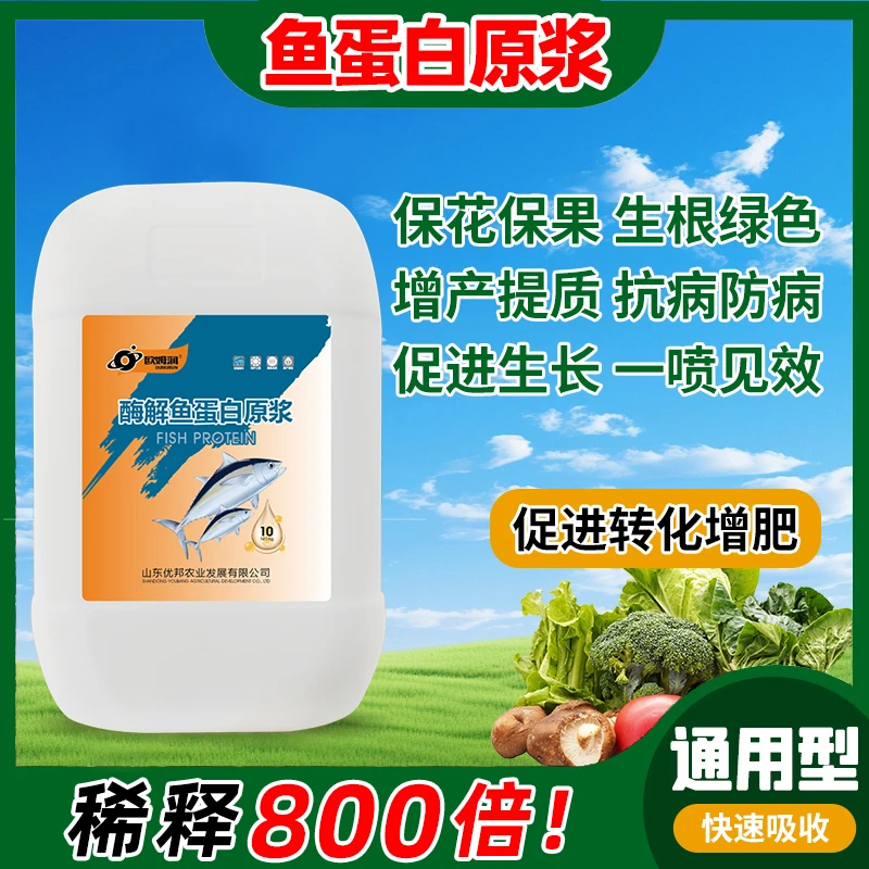 欧姆润酶解鱼蛋白原液有机水溶肥膨果增产增甜冲施滴灌植物肥料