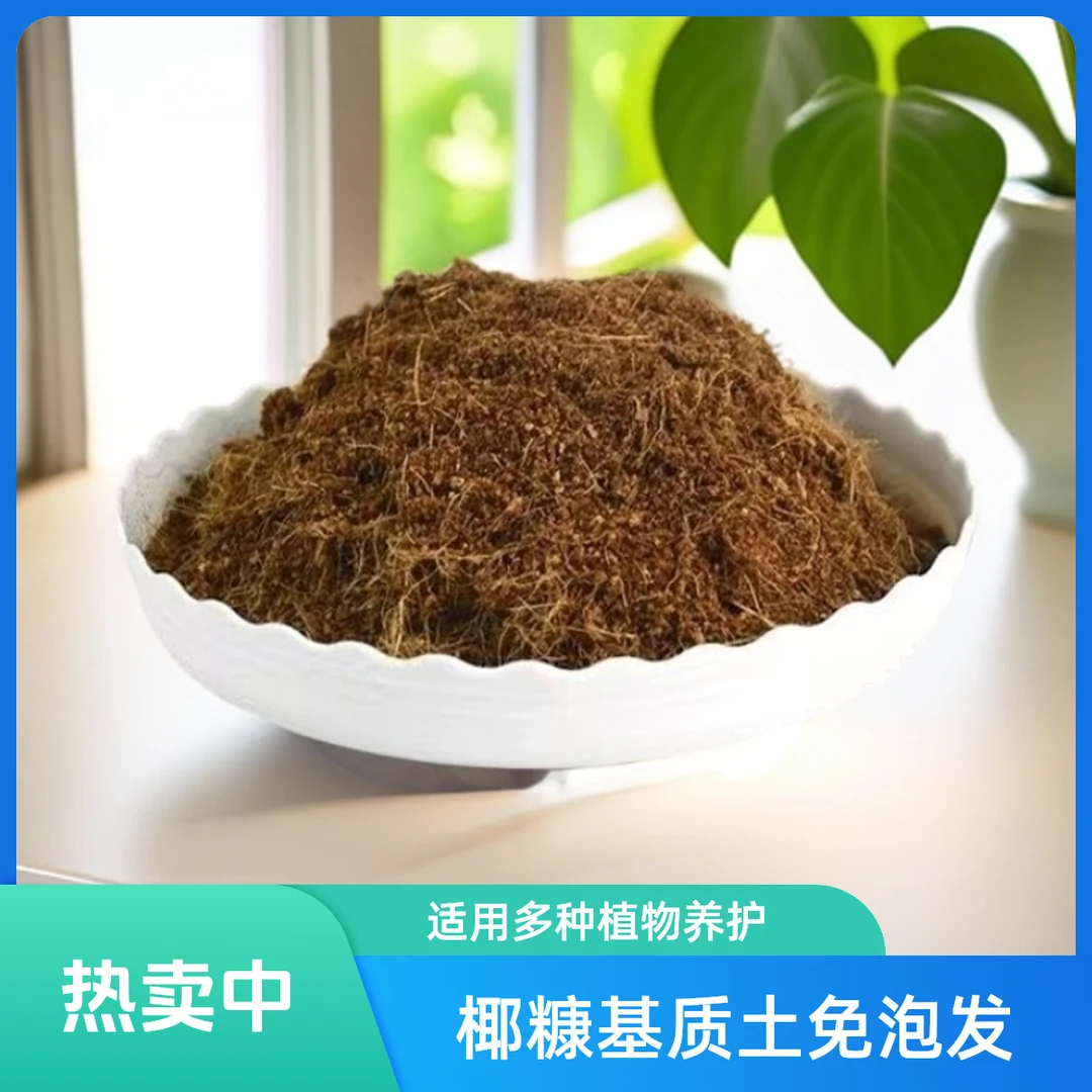 椰糠基质土低盐养花适用扦插育苗盆栽地栽家庭园艺专用营养土家用