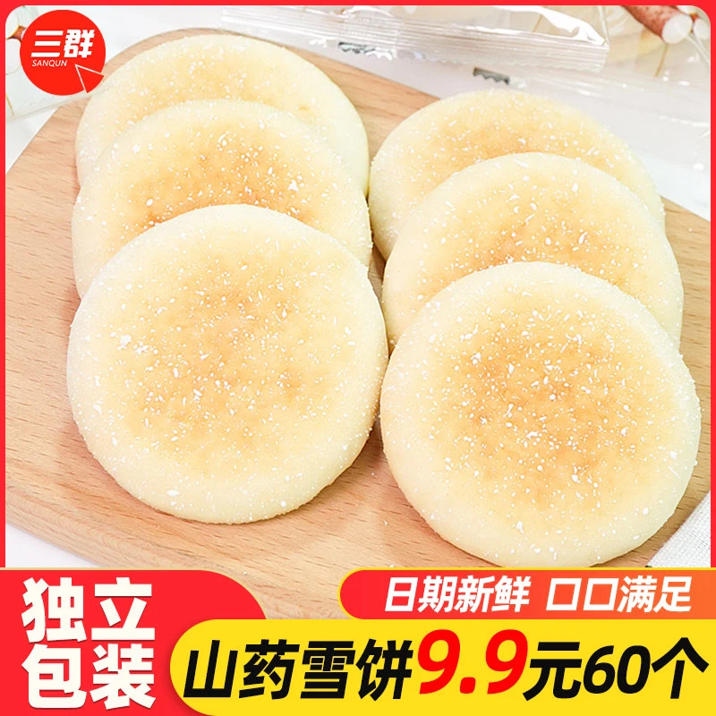 【9,9元60个】山药软雪饼早餐充饥老式小法饼休闲解馋零食散装糕点