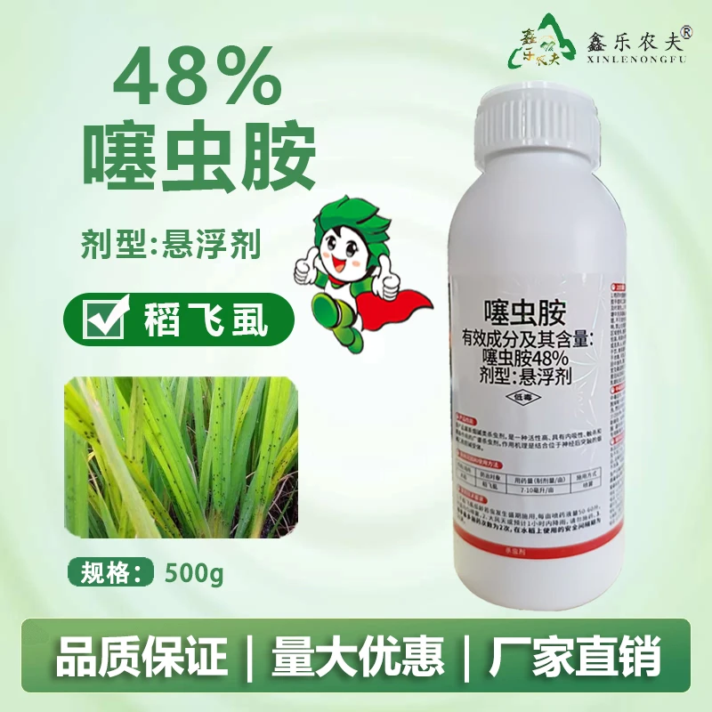 高含量48%噻虫胺悬浮剂水稻稻飞虱杀虫烟碱类杀虫剂鑫乐农