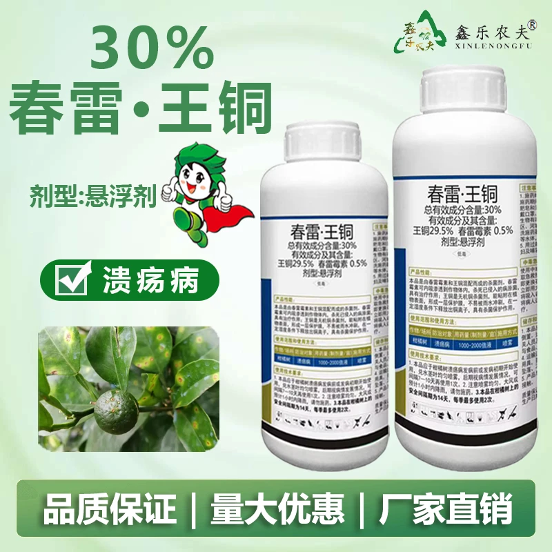 30%春雷王铜柑橘树溃疡病黄瓜番茄角斑病霜霉叶霉病杀菌剂