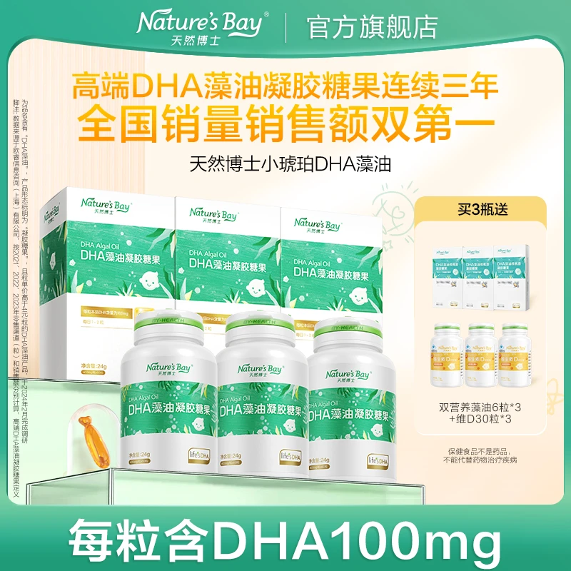 【官方正品】天然博士DHA藻油 小琥珀dha藻油婴幼儿童孕妇60粒X3盒