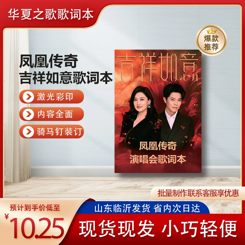 【凤凰传奇】吉祥如意2024演唱会歌词本口袋书彩印骑马钉免抄30首
