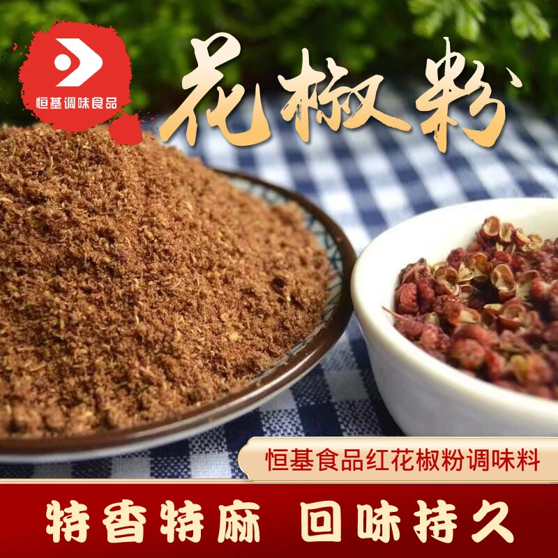 恒基食品红花椒粉陕西韩城山地精品大红袍特香麻花椒粉调料