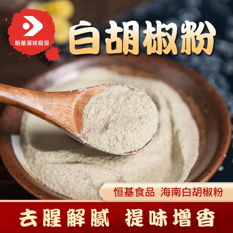 恒基食品正宗海南白胡椒粉白胡椒面香料胡椒粉汤料去腥调味料撒料