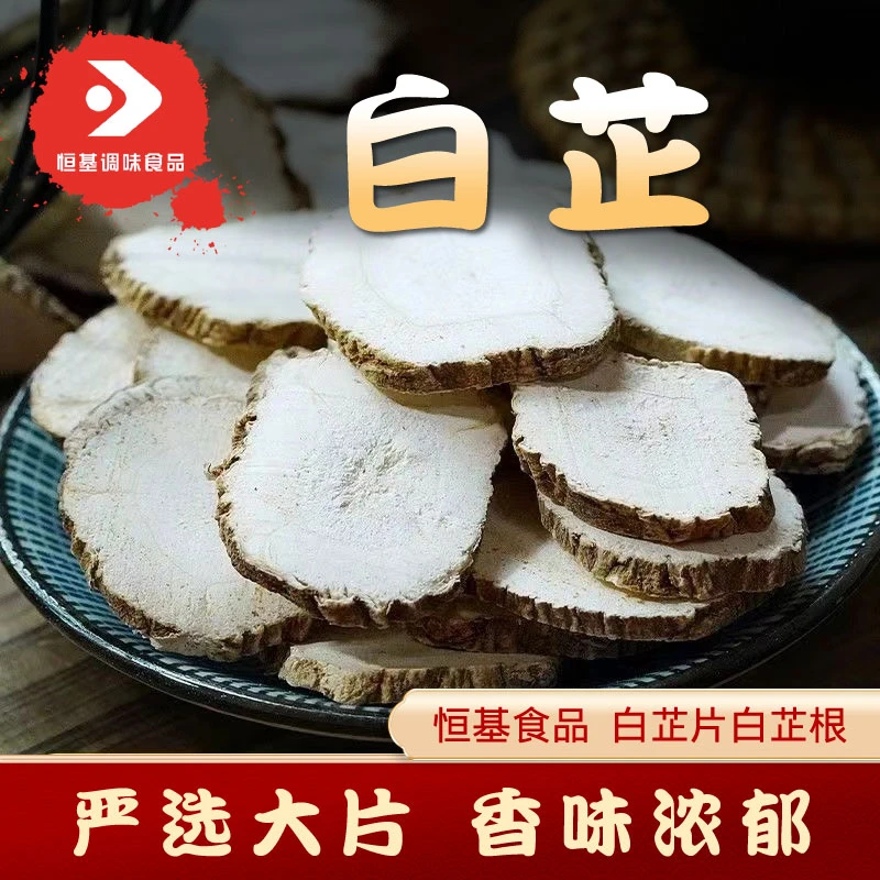 恒基食品白芷片白芷根除腥味香料调料白芷粉炖肉卤料卤味料卤菜