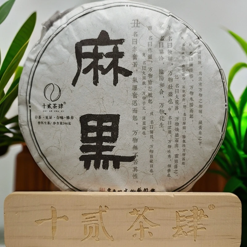 【十贰茶肆】2021年 麻黑易武生茶 200克-饼茶