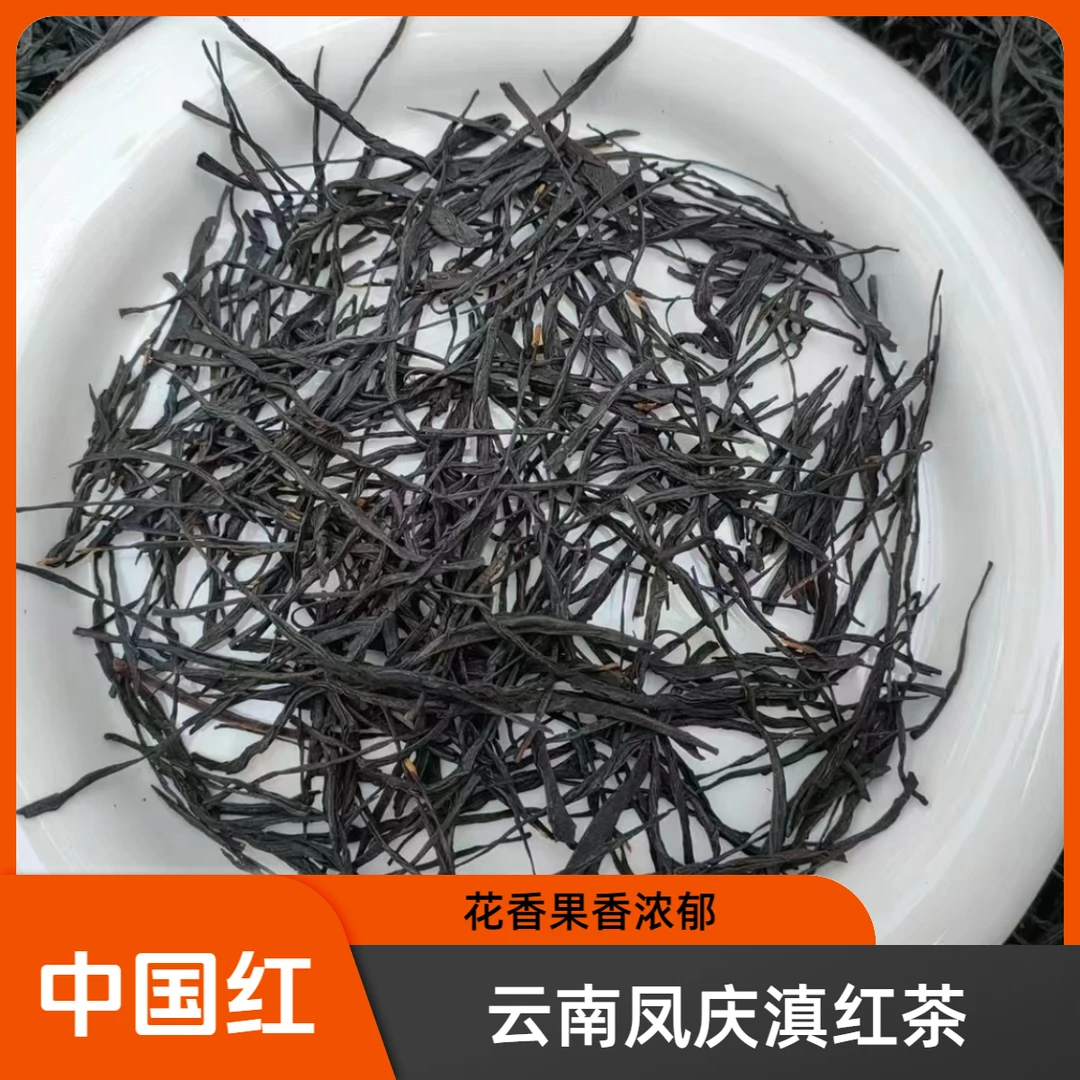 【中国红】2025年云南凤庆滇红茶-高香花果香中国红散茶