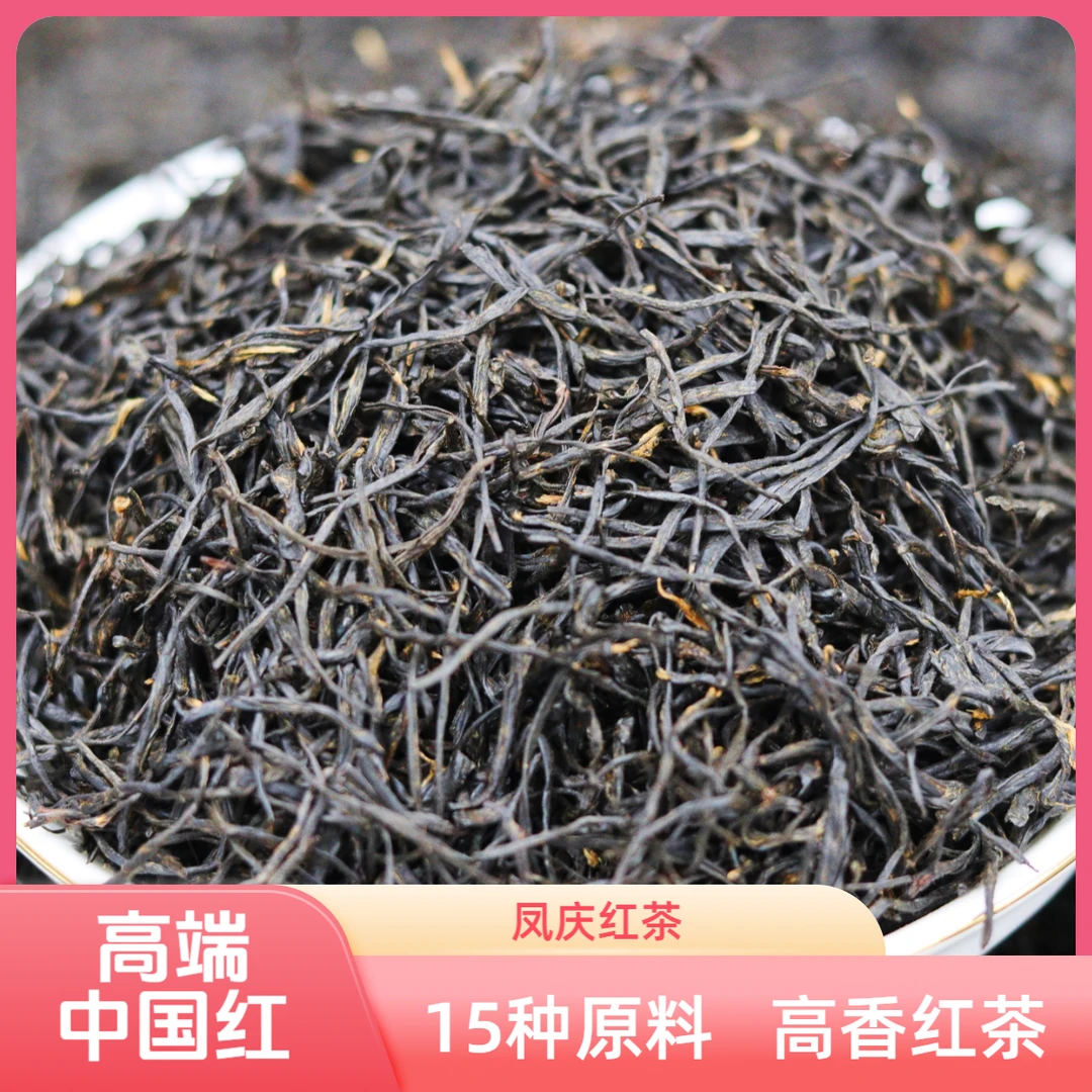 【中国红15号】 高端红茶 15种原料凤庆滇红茶中国红2025年春茶散茶