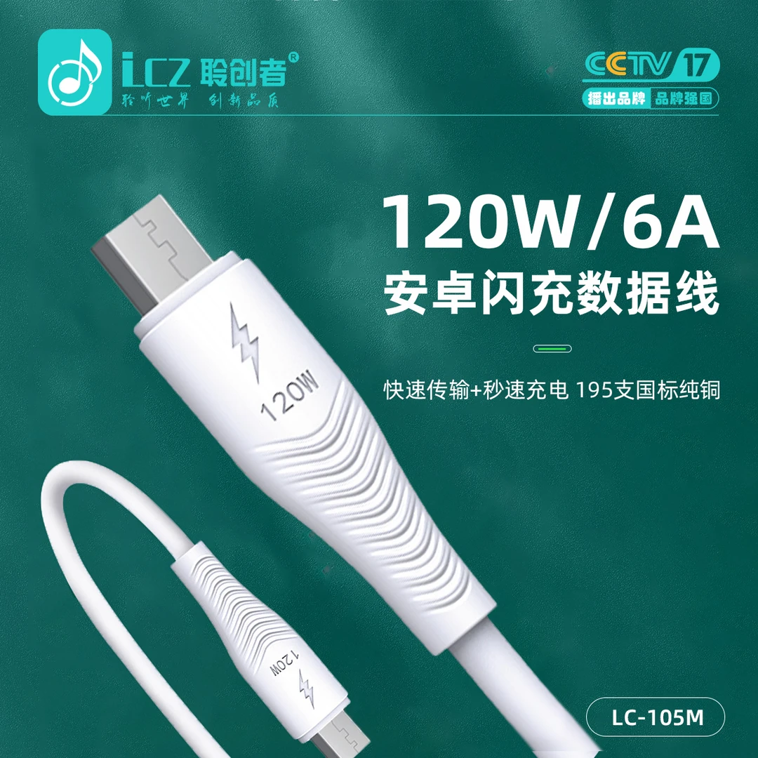 聆创者充电线6A安卓105M120W原装线充电传输二合一快充TPE数据线