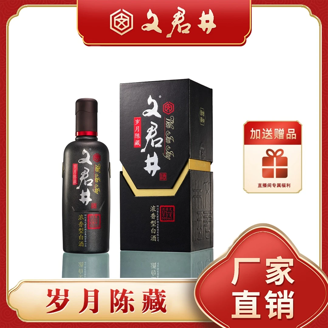 文君井岁月陈藏 浓香型白酒 礼盒装52度500ml