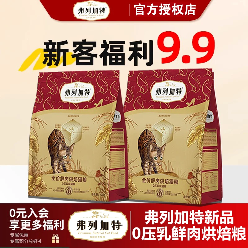 FREGATE/弗列加特0压乳烘焙粮鲜肉猫粮鸡肉营养增肥成幼猫粮试吃