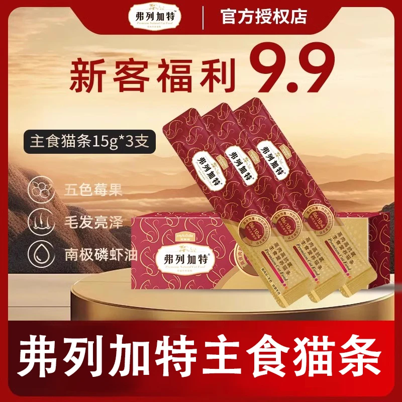 FREGATE/弗列加特高肉主食猫条鲜肉酱高蛋白营养增肥试吃15g*3