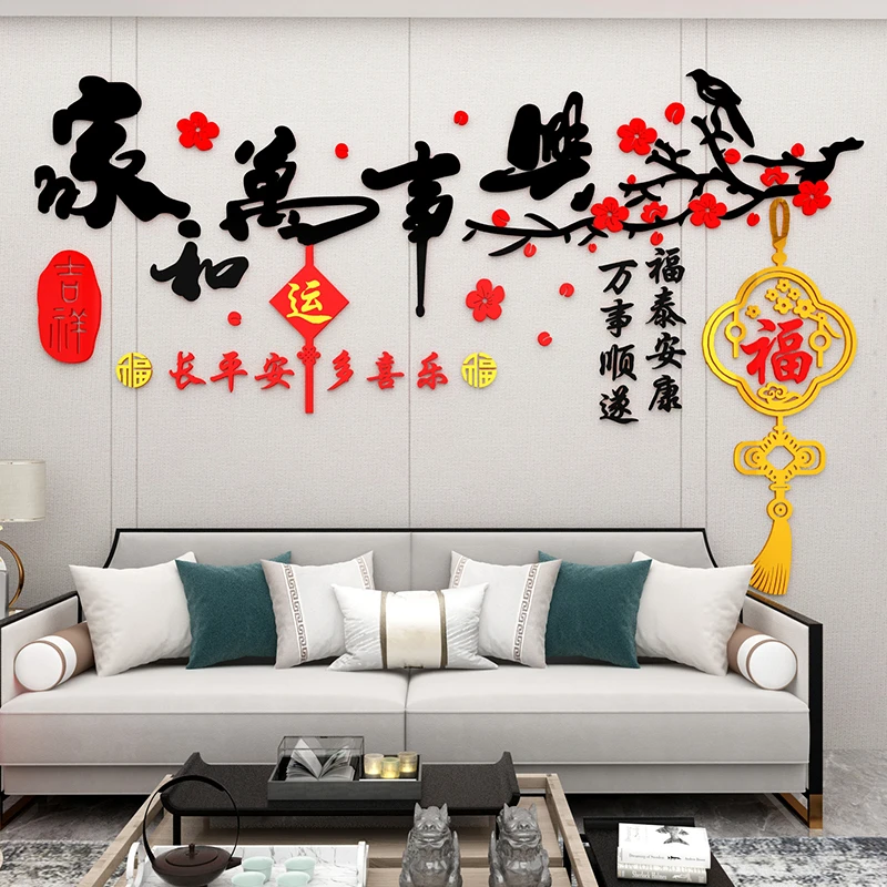 家和万事兴现代新中式电视背景墙贴沙发客厅新年装饰画墙贴画玄关