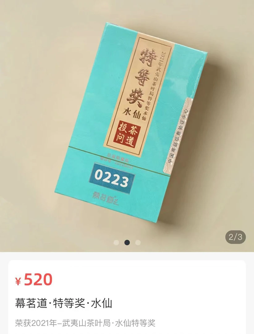 慕茗道特等奖水仙荣获2021年武夷山茶叶局特等奖称号9g*2泡 品鉴