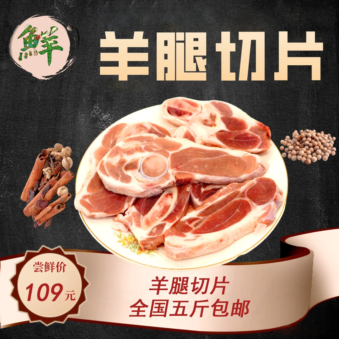 5斤羔羊羊腿切片,活动价99元,可送羊油