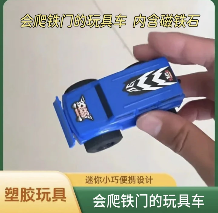 【会爬门的玩具车】惯性回力磁吸反重力滑动玩具车爬铁门冰箱迷你车